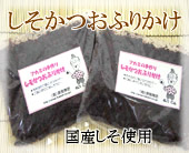 和歌山県特産　しそかつおふりかけ
